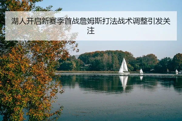湖人开启新赛季首战詹姆斯打法战术调整引发关注