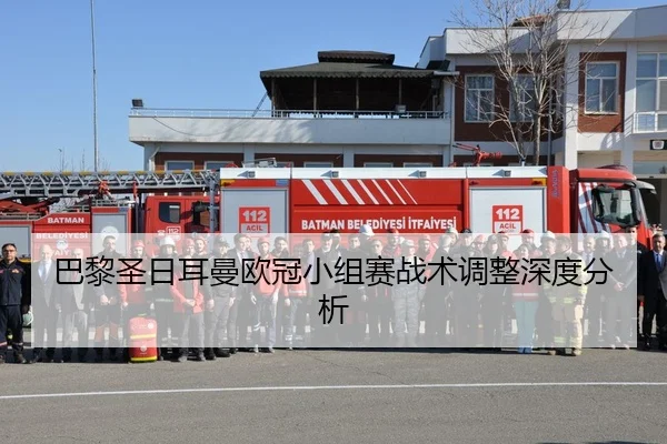 巴黎圣日耳曼欧冠小组赛战术调整深度分析