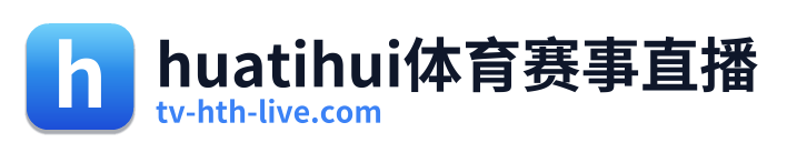 huatihui体育赛事直播